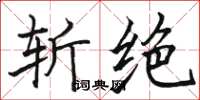 骆恒光斩绝楷书怎么写
