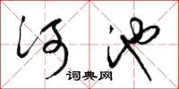 梁锦英河池草书怎么写