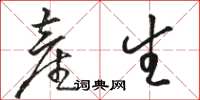 骆恒光产生草书怎么写