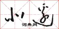 骆恒光北边草书怎么写