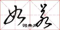 骆恒光如若草书怎么写