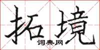 骆恒光拓境楷书怎么写