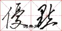 骆恒光优点草书怎么写
