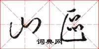 骆恒光山区草书怎么写