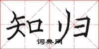 骆恒光知归楷书怎么写