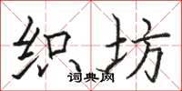 骆恒光织坊楷书怎么写