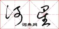 梁锦英河星草书怎么写