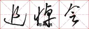 骆恒光追悼会草书怎么写