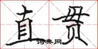 骆恒光直贯楷书怎么写