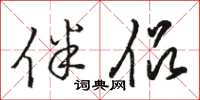 骆恒光伴侣草书怎么写