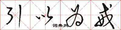 骆恒光引以为戒草书怎么写