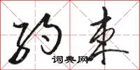 骆恒光约束草书怎么写
