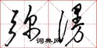 骆恒光弥漫草书怎么写
