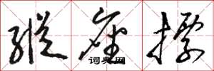 骆恒光纵坐标草书怎么写