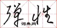 骆恒光弹性草书怎么写