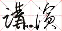 骆恒光讲演草书怎么写