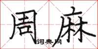 骆恒光周麻楷书怎么写