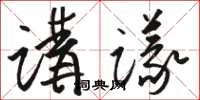 骆恒光讲议草书怎么写