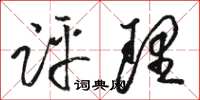 骆恒光评理草书怎么写