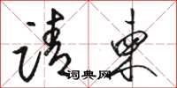 骆恒光请柬草书怎么写