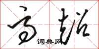 骆恒光高超草书怎么写
