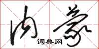骆恒光内蒙草书怎么写