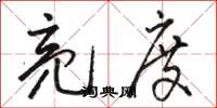 骆恒光亮度草书怎么写