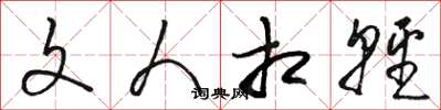 骆恒光文人相轻草书怎么写