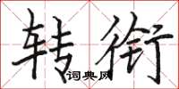 骆恒光转衔楷书怎么写