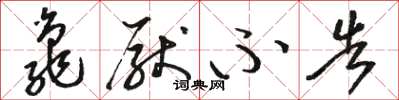 骆恒光龟厌不告草书怎么写
