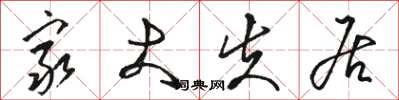 骆恒光穷大失居草书怎么写