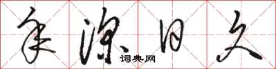 骆恒光年深日久草书怎么写