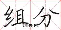 骆恒光组分楷书怎么写