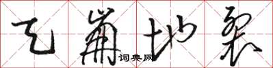 骆恒光天崩地裂草书怎么写