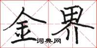 骆恒光金界楷书怎么写