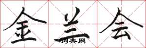 骆恒光金兰会楷书怎么写