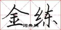 骆恒光金练楷书怎么写