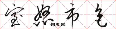 骆恒光室怒市色草书怎么写