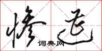 骆恒光惨遭草书怎么写