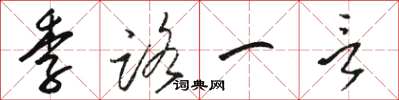骆恒光季路一言草书怎么写