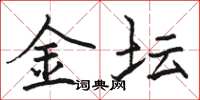 骆恒光金坛楷书怎么写