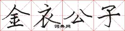 骆恒光金衣公子楷书怎么写
