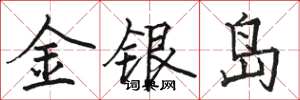 骆恒光金银岛楷书怎么写