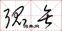 梁锦英弧矢草书怎么写