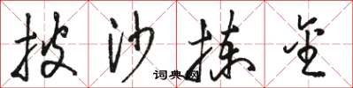 骆恒光披沙拣金草书怎么写