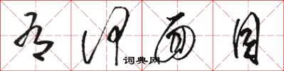 骆恒光有何面目草书怎么写