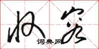 骆恒光收容草书怎么写