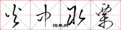 骆恒光火中取栗草书怎么写