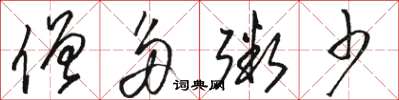 骆恒光僧多粥少草书怎么写