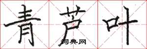 骆恒光青芦叶楷书怎么写